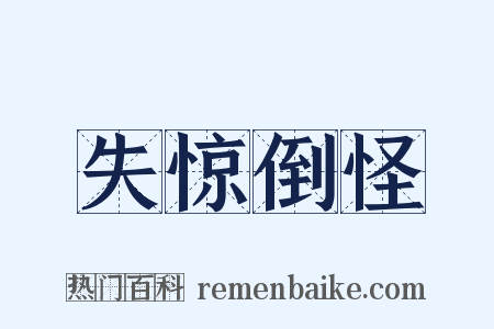 失惊倒怪是什么意思的图片